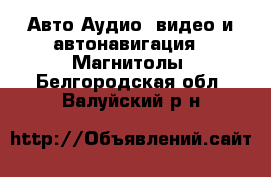 Авто Аудио, видео и автонавигация - Магнитолы. Белгородская обл.,Валуйский р-н